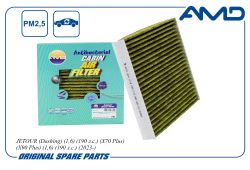 Фильтр салонный F18-8107041/AMD.FC1134A (антибактериальный, угольный) AMD Фильтр салонный F18-8107041/AMD.FC1134A (антибактериальный, угольный) AMD