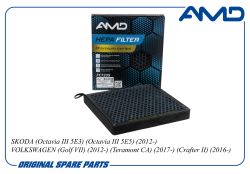 Фильтр салонный 5Q0819653/AMD.FC723S (Premium HEPA+ угольные гранулы, ароматический) AMD Фильтр салонный 5Q0819653/AMD.FC723S (Premium HEPA+ угольные гранулы, ароматический) AMD